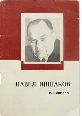 [Кинелев Г.И., автограф]. Кинелев Г.И. Павел Иншаков. Критико-биографический очерк. Краснодар, 1970.